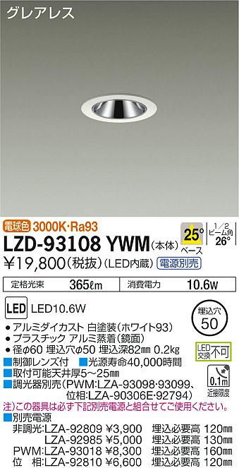 大光　ダウンライト　LZD-93108YWM