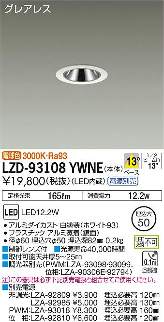 大光　ダウンライト　LZD-93108YWNE