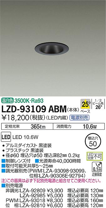 大光　ダウンライト　LZD-93109ABM