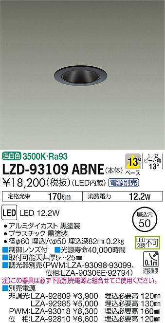 大光　ダウンライト　LZD-93109ABNE