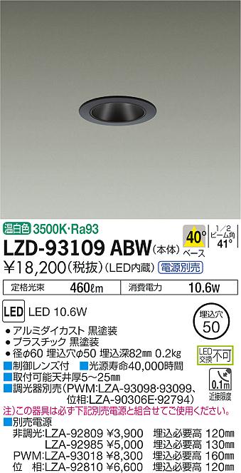大光　ダウンライト　LZD-93109ABW