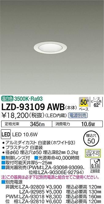 大光　ダウンライト　LZD-93109AWB