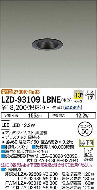 大光　ダウンライト　LZD-93109LBNE
