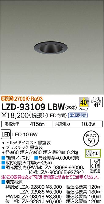 大光　ダウンライト　LZD-93109LBW