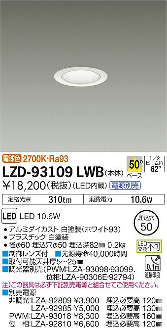 大光　ダウンライト　LZD-93109LWB