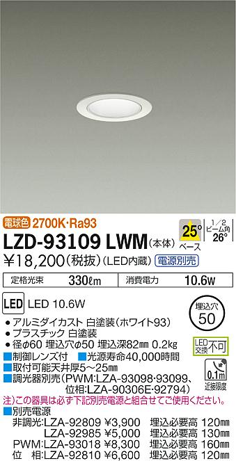 大光　ダウンライト　LZD-93109LWM