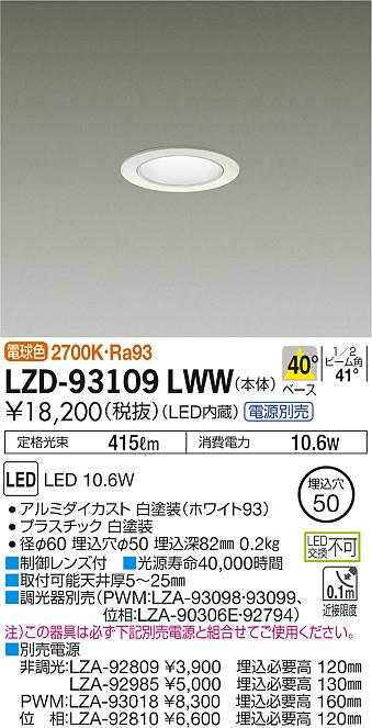 大光　ダウンライト　LZD-93109LWW
