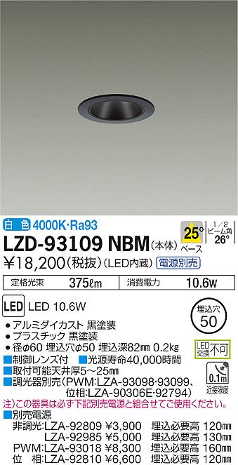 大光　ダウンライト　LZD-93109NBM