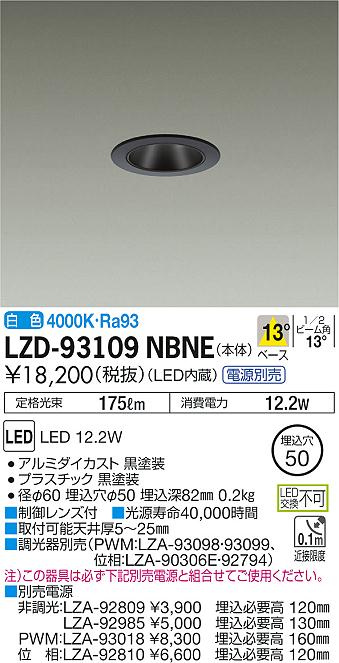 大光　ダウンライト　LZD-93109NBNE