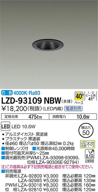 大光　ダウンライト　LZD-93109NBW