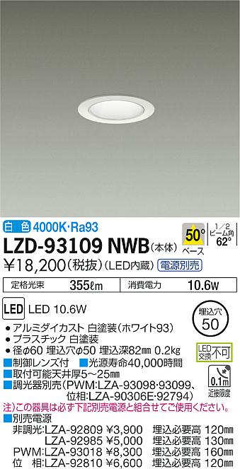 大光　ダウンライト　LZD-93109NWB