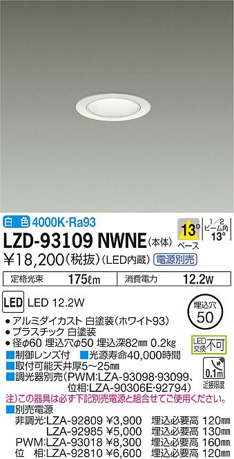 大光　ダウンライト　LZD-93109NWNE