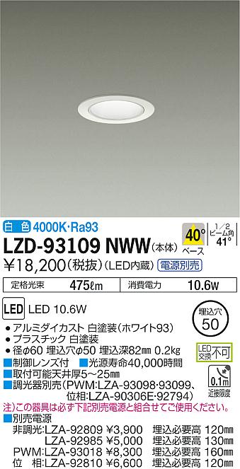 大光　ダウンライト　LZD-93109NWW