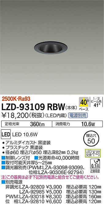大光　ダウンライト　LZD-93109RBW