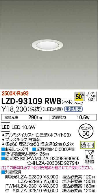 大光　ダウンライト　LZD-93109RWB