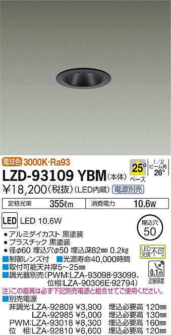 大光　ダウンライト　LZD-93109YBM