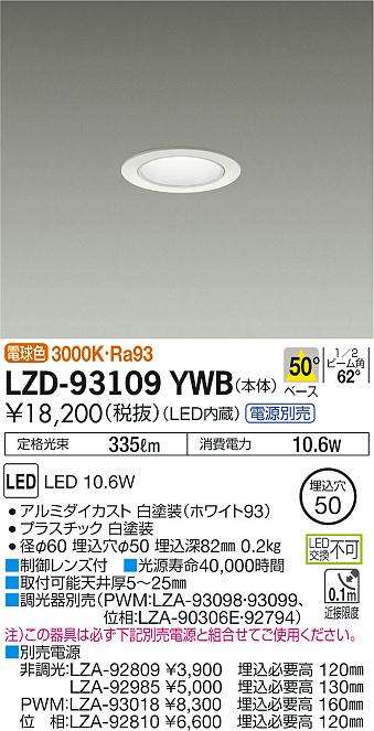 大光　ダウンライト　LZD-93109YWB