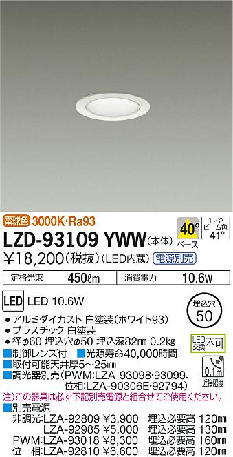 大光　ダウンライト　LZD-93109YWW