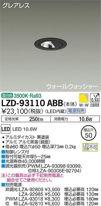 大光　ダウンライト　LZD-93110ABB