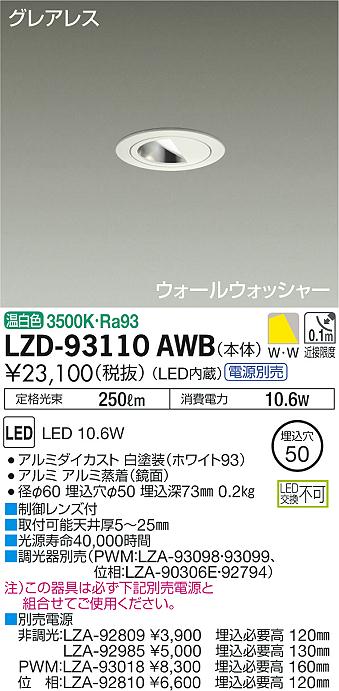 大光　ダウンライト　LZD-93110AWB
