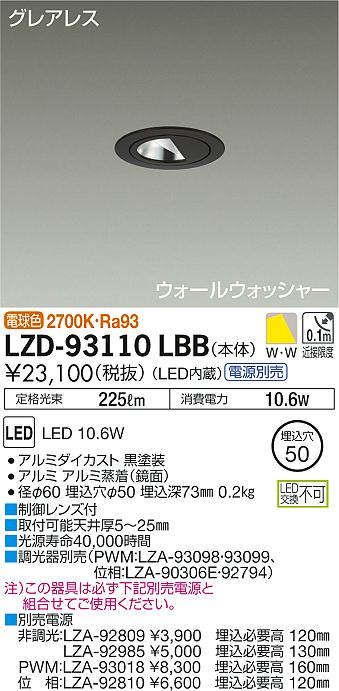 大光　ダウンライト　LZD-93110LBB