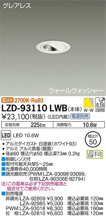 大光　ダウンライト　LZD-93110LWB