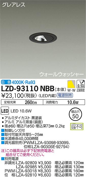 大光　ダウンライト　LZD-93110NBB