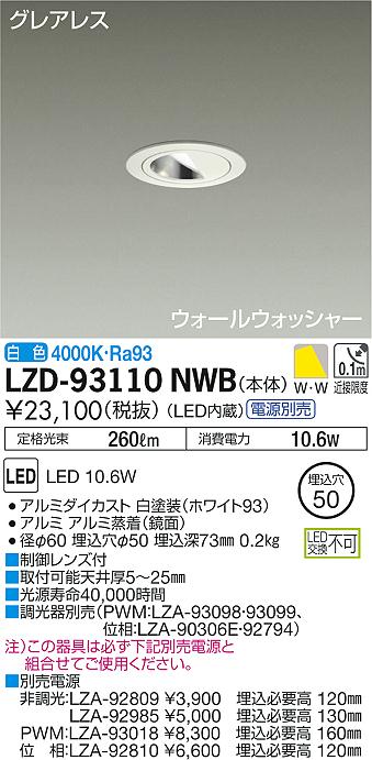 大光　ダウンライト　LZD-93110NWB