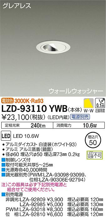 大光　ダウンライト　LZD-93110YWB