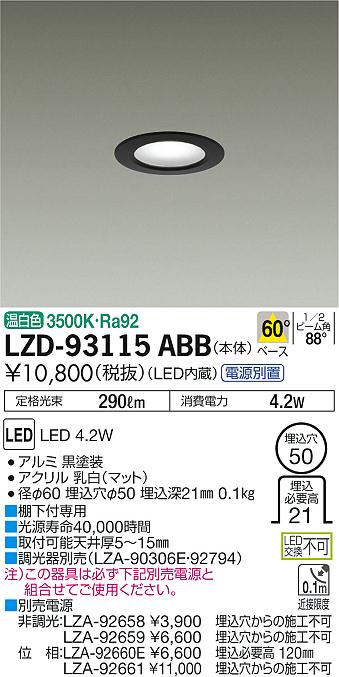 大光　ダウンライト　LZD-93115ABB