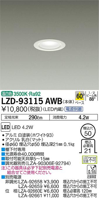大光　ダウンライト　LZD-93115AWB