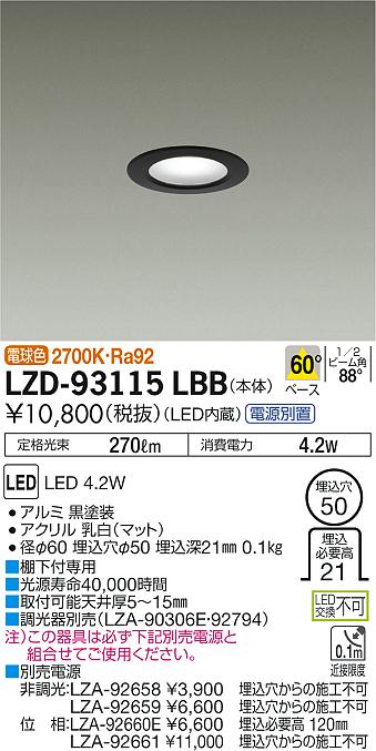 大光　ダウンライト　LZD-93115LBB