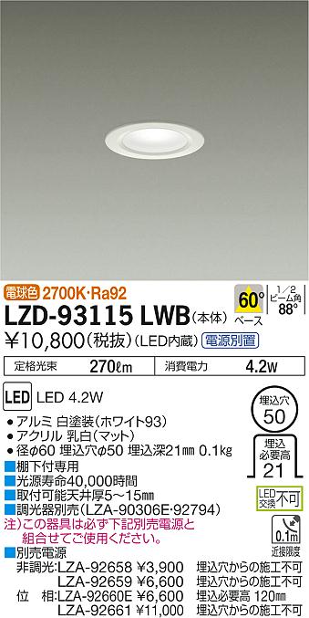 大光　ダウンライト　LZD-93115LWB