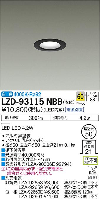 大光　ダウンライト　LZD-93115NBB