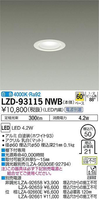 大光　ダウンライト　LZD-93115NWB