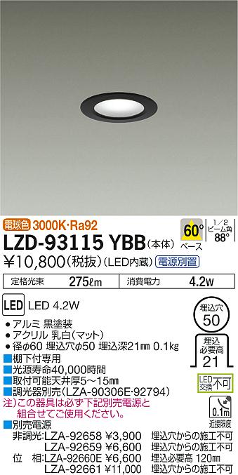大光　ダウンライト　LZD-93115YBB