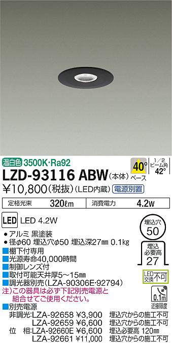 大光　ダウンライト　LZD-93116ABW