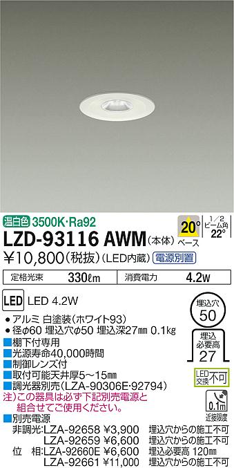 大光　ダウンライト　LZD-93116AWM