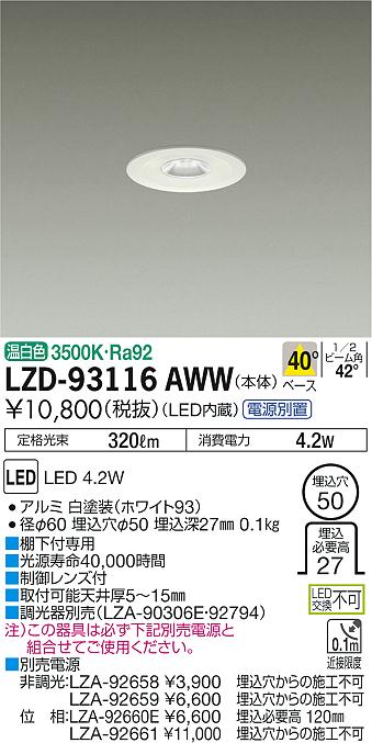 大光　ダウンライト　LZD-93116AWW