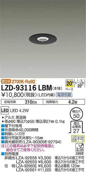 大光　ダウンライト　LZD-93116LBM