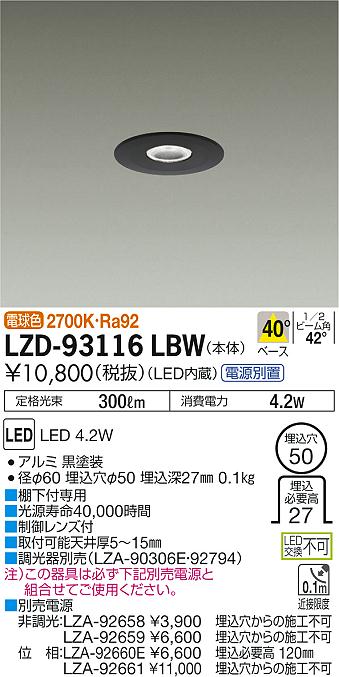 大光　ダウンライト　LZD-93116LBW