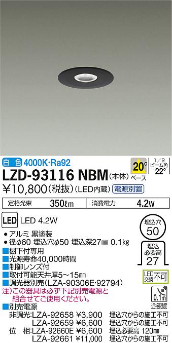 大光　ダウンライト　LZD-93116NBM