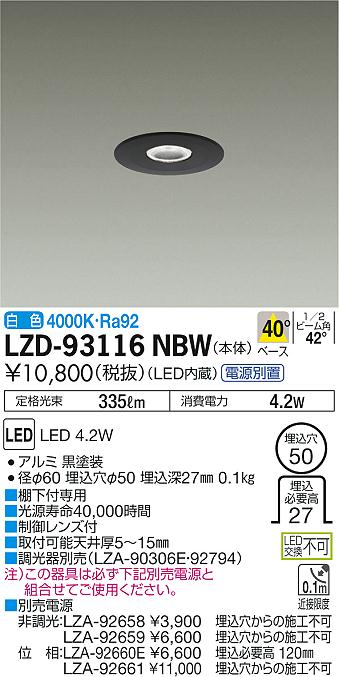 大光　ダウンライト　LZD-93116NBW