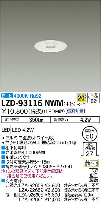 大光　ダウンライト　LZD-93116NWM
