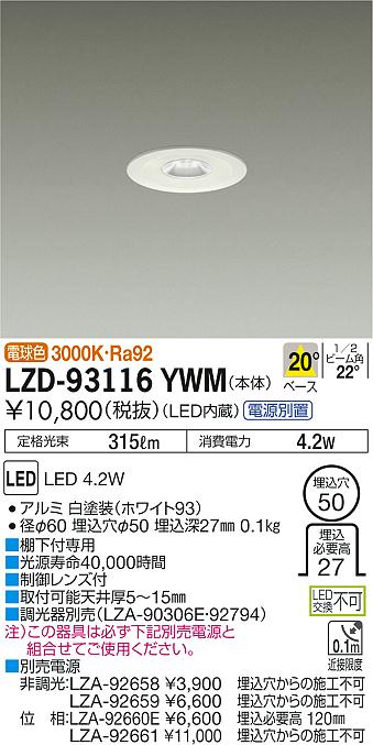 大光　ダウンライト　LZD-93116YWM