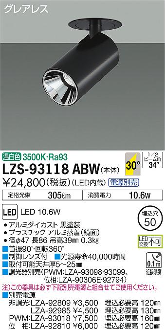 大光　ダウンスポット　LZS-93118ABW