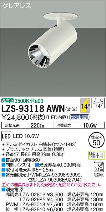 大光　ダウンスポット　LZS-93118AWN