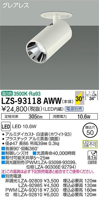 大光　ダウンスポット　LZS-93118AWW