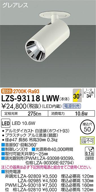 大光　ダウンスポット　LZS-93118LWW