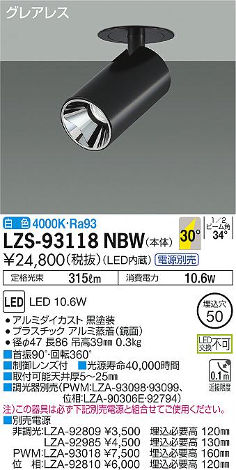 大光　ダウンスポット　LZS-93118NBW
